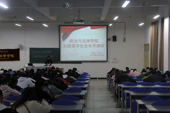 【政法】政治与法律学院分团委学生会开展学生干部工作水平测试