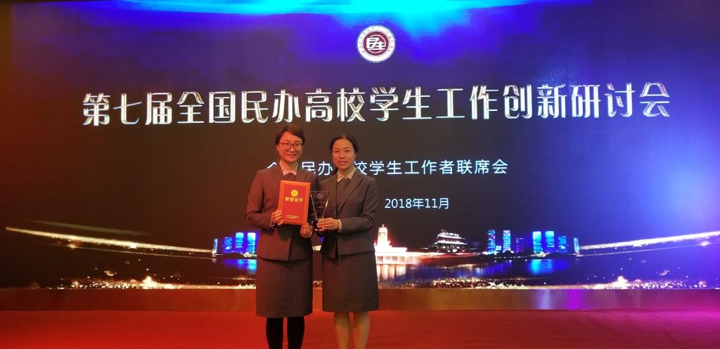 我校参加第七届全国民办高校学生工作创新研讨会并获表彰