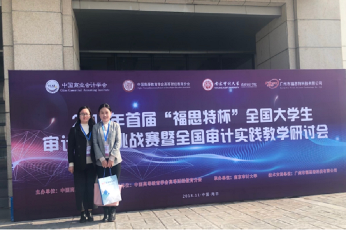 【会计】会计学院教师参加2018首届审计教学实践研讨会