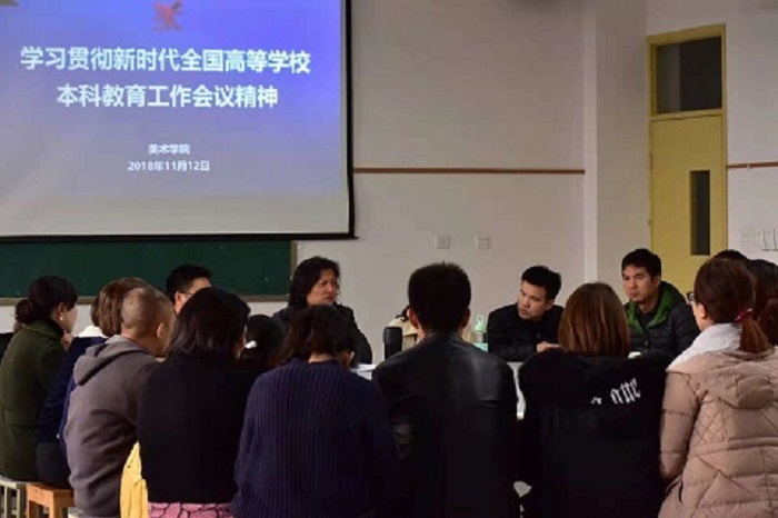 【美术】美术学院召开新时代本科教育工作会议