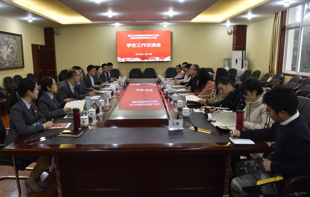 四川大学锦城学院学工队伍代表赴我校交流学习
