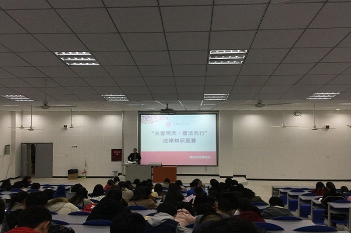 【政法】政治与法律学院举行“关爱明天·普法先行”知识竞赛