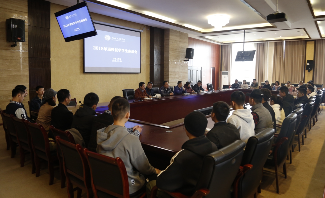 我校召开2018年退役复学学生座谈会