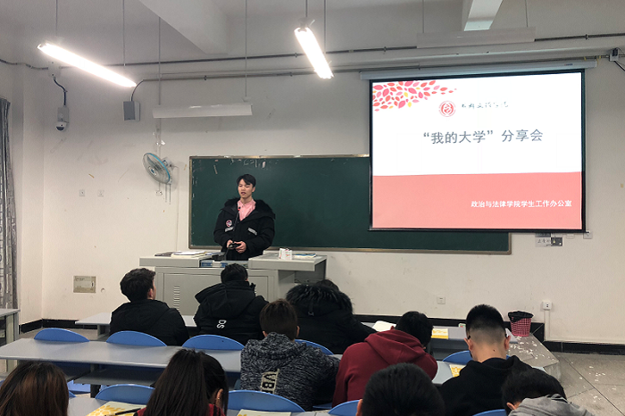【政法】政治与法律学院成功举行“我的大学”分享会