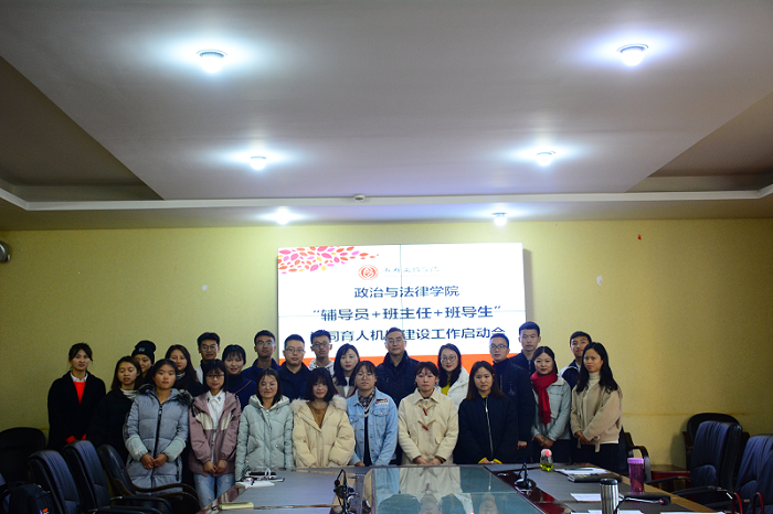 【政法】政治与法律学院“辅导员+班主任+班导生”协同育人机制建设工作启动会顺利开展