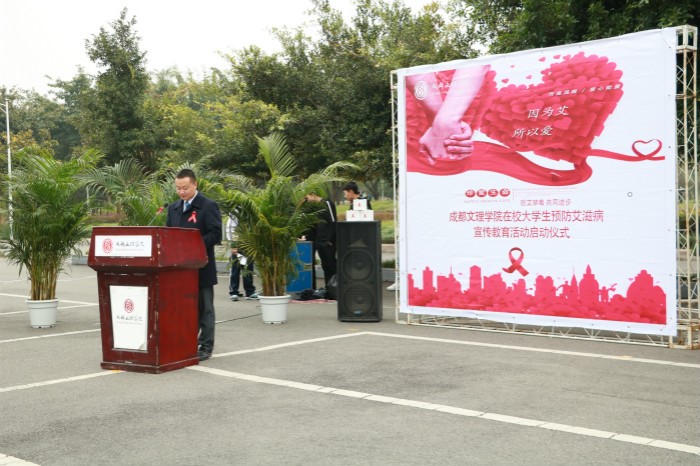 成都文理学院举办2018年防艾禁毒宣传教育活动启动仪式