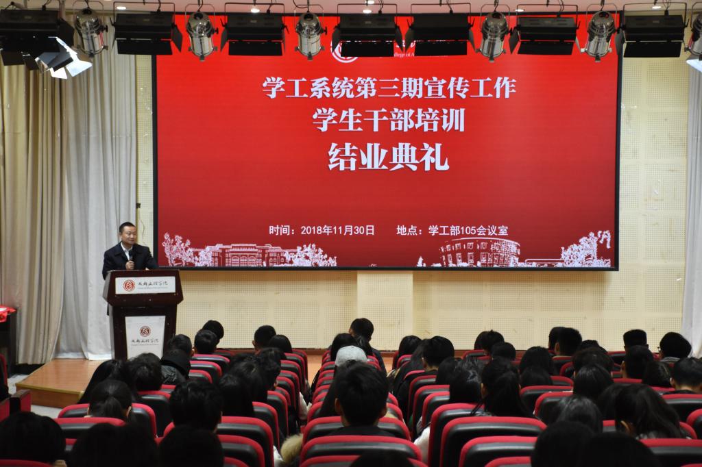 学工系统第三期宣传工作学生干部培训结业典礼成功举行