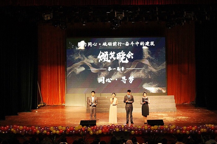 【建筑】建筑学院举行“勠力同心·砥砺前行―奋斗中的建筑”颁奖晚会