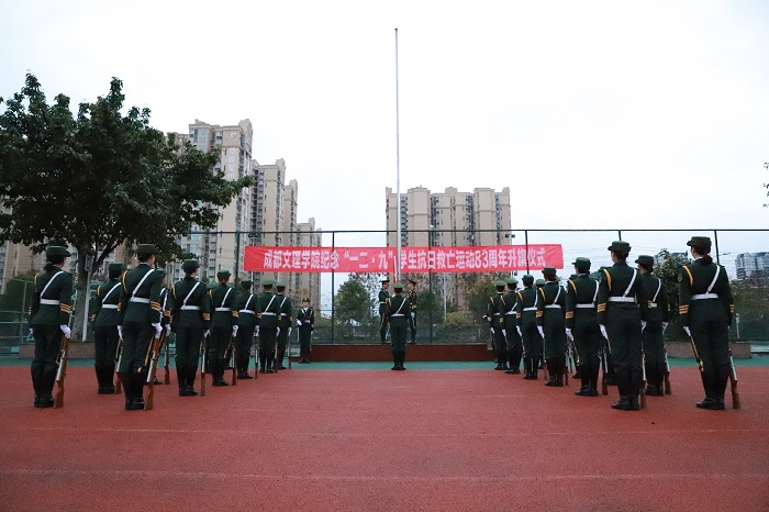 我校开展纪念“一二·九”学生抗日救亡运动83周年升旗仪式