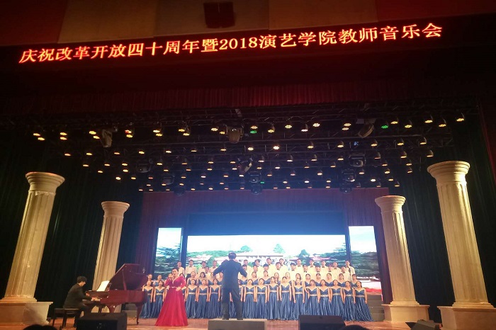 【演艺】演艺学院举办庆祝改革开放四十周年教师音乐会