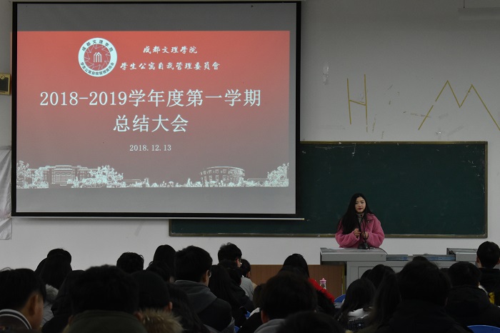 【自管委】校自管委举行2018-2019学年度第一学期工作总结大会