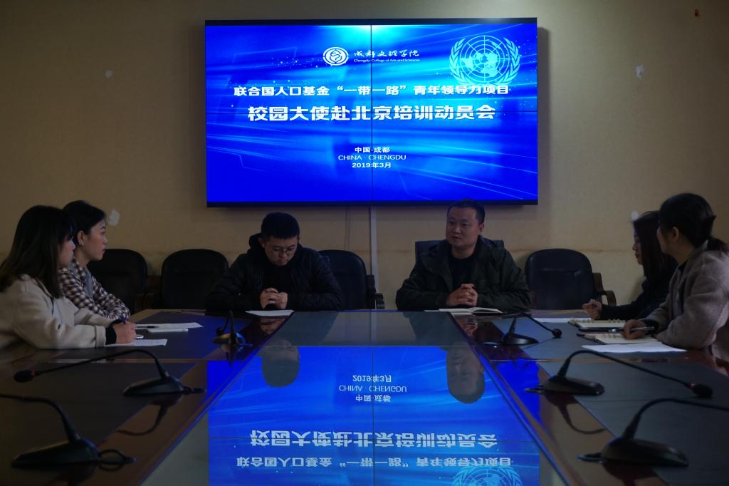 我校举行“一带一路”青年领导力校园大使赴京培训动员会
