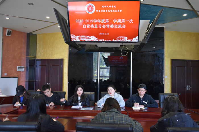 【自管委】校自管委召开总分会常委交流会