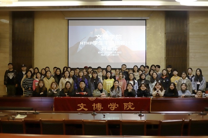 【文博】文博学院召开HTHP学生干部成长计划启动仪式