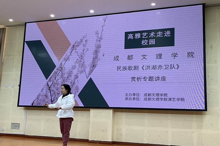 【演艺】演艺学院开展民族歌剧《洪湖赤卫队》赏析专题讲座