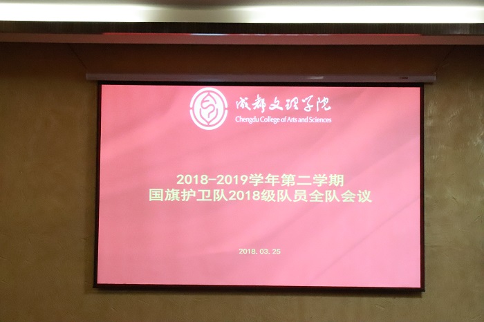 【国护】国旗护卫队召开2018—2019学年第二学期2018级队员全体会议
