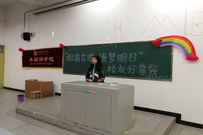 【外国语】外国语学院举行“相遇文理,逐梦明日”校友分享会