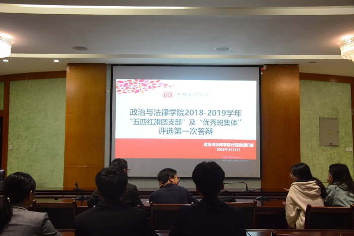 【政法】政治与法律学院开展2018-2019学年“五四红旗团支部”及“优秀班集体”第一次答辩
