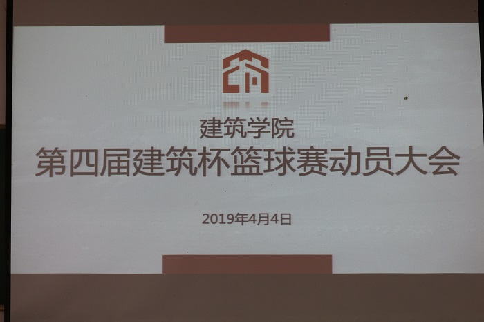 【建筑】建筑学院召开第四届建筑杯篮球赛动员大会