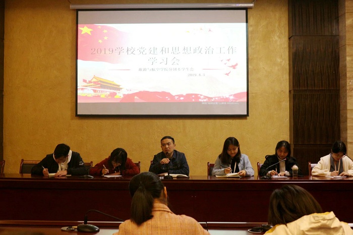 【旅航】旅游与航空学院开展学校党建和思想政治工作会议学习会