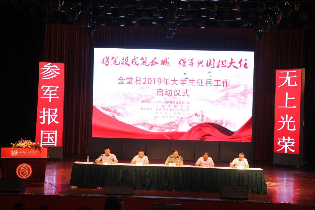 金堂县2019年大学生征兵工作启动仪式在我校举行