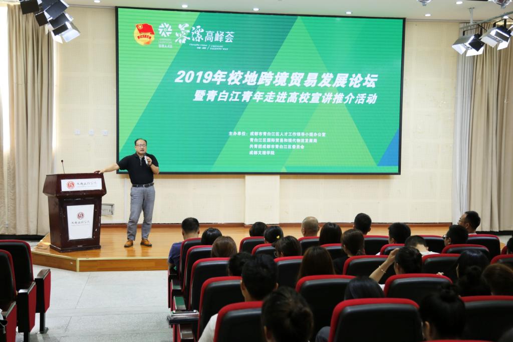 校地跨境贸易发展论坛暨青白江青年走进高校宣讲推介活动顺利举办