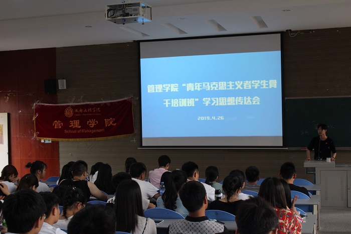 【管理】管理学院开展“青年马克思主义者学生骨干培训班”学习思想传达会