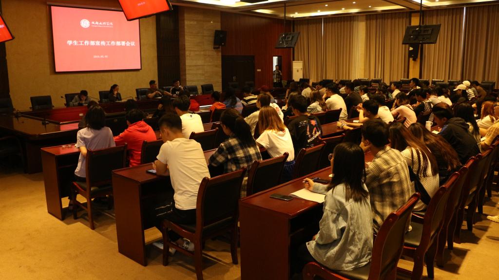 学生工作部召开宣传工作部署会