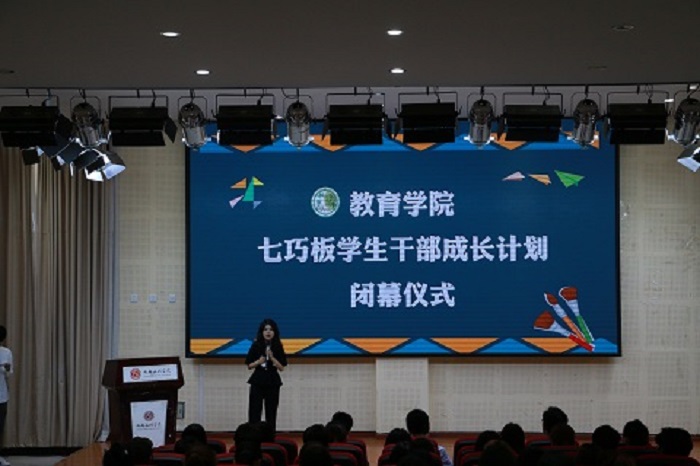 【教育】教育学院开展七巧板学生干部成长计划闭幕式