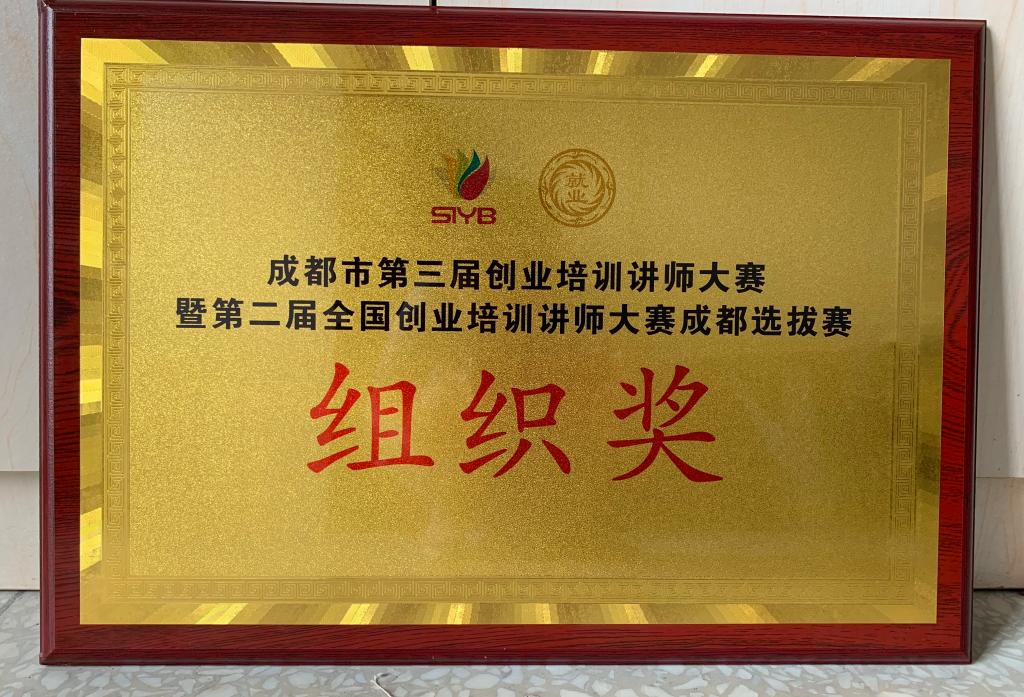 我校获得全国创业培训讲师大赛选拔赛组织奖