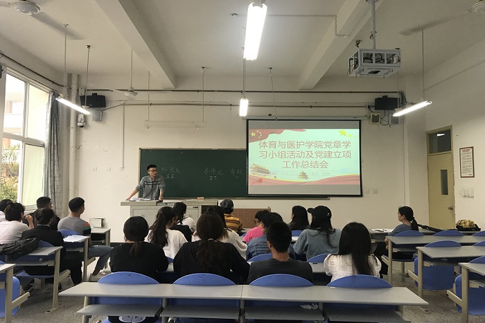 【体育与医护】体育与医护学院举行党章学习小组活动及党建立项工作总结会