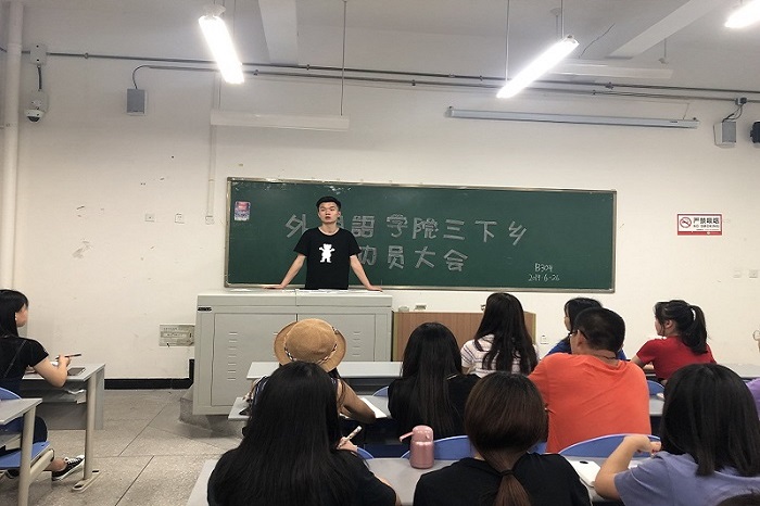 【外国语】外国语学院开展暑期“三下乡”社会实践活动动员大会