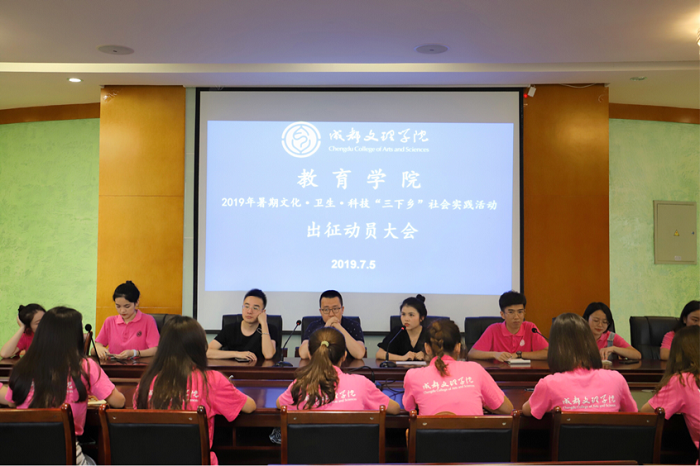 【教育】教育学院举行2019年暑期文化·科技·卫生“三下乡”社会实践活动出征动员大会