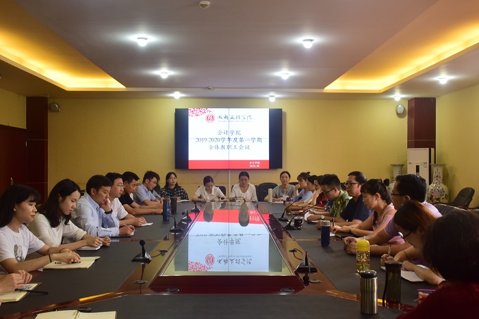 【会计】会计学院召开2019-2020学年第一学期全体教职工会议