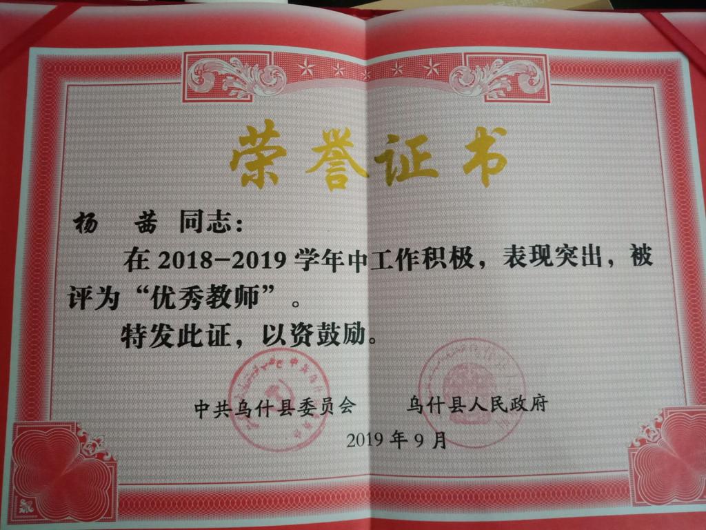 我校毕业生杨茜荣获新疆维吾尔自治区乌什县“优秀教师”称号