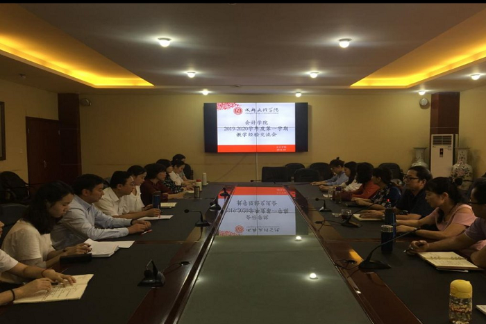 【会计】会计学院召开新学期教学经验交流会