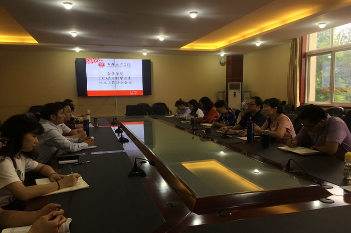 【会计】会计学院召开2020届毕业论文工作会