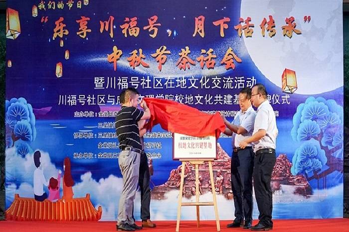 【经济管理】经济管理学院承办“乐享川福号,月下话传承”中秋节茶话会暨校地文化共建基地揭牌仪式