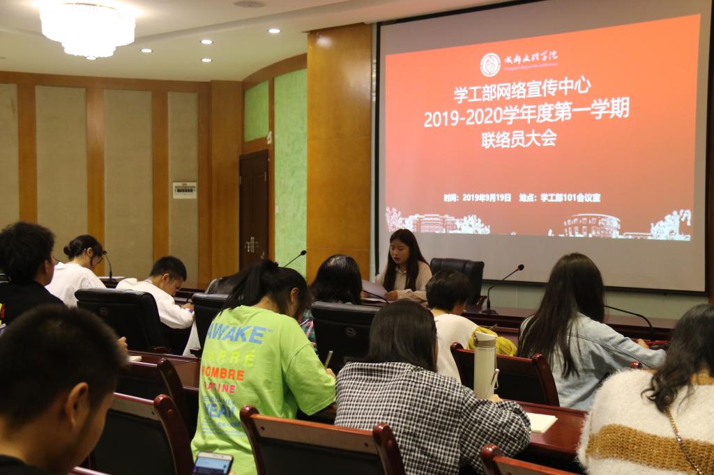 【网宣】学工部网宣中心召开新学期联络员大会