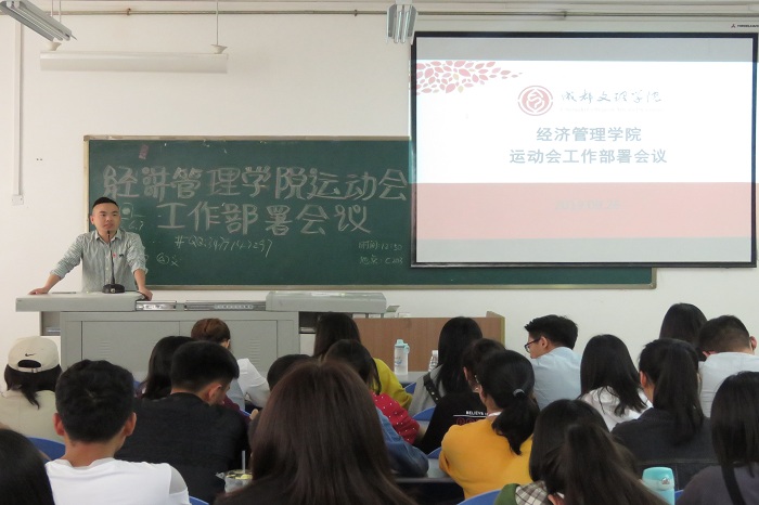 【经管】经济管理学院召开运动会工作部署会议