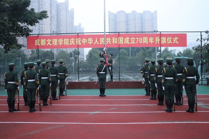 【国护】成都文理学院举行庆祝中华人民共和国成立70周年升旗暨换旗仪式