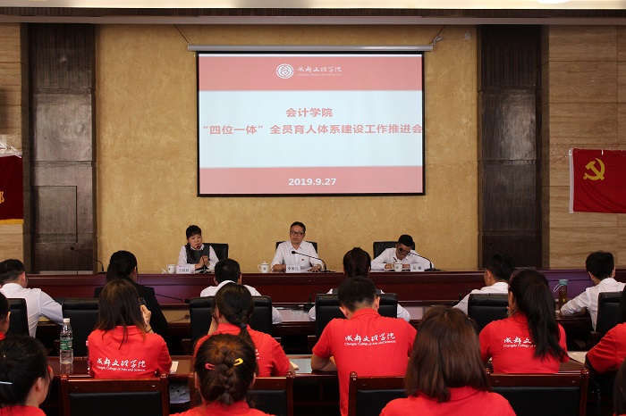 【会计】会计学院召开“四位一体”全员育人体系建设工作推进会