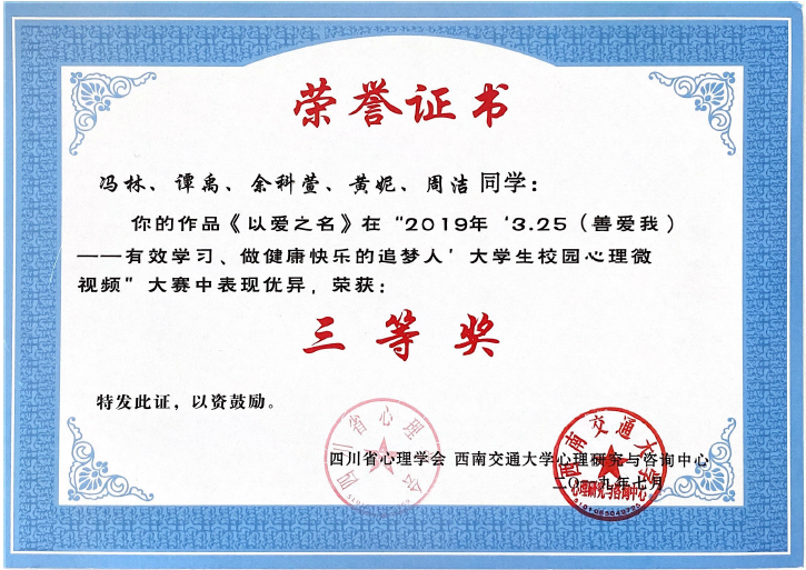 我校学子在四川省大学生校园心理微视频大赛中喜获佳绩