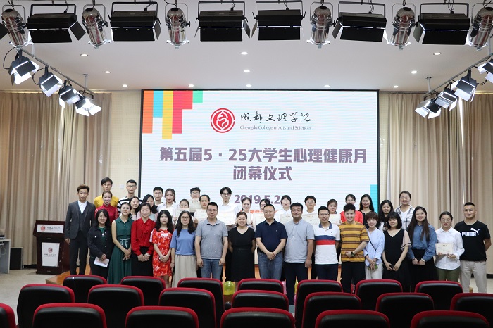 第五届“ 5·25”大学生心理健康月顺利闭幕