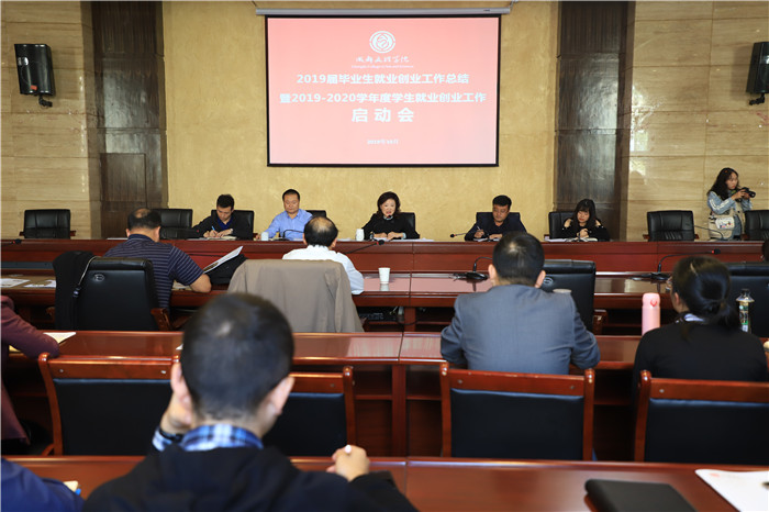 我校举行2019届毕业生就业创业工作总结暨2019-2020学年度学生就业创业工作启动会
