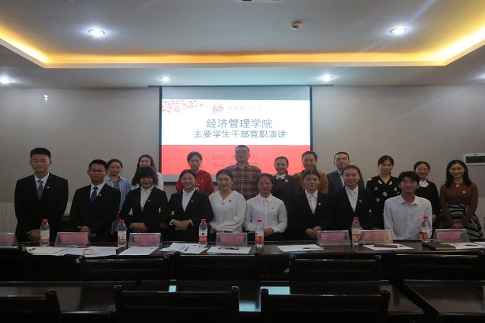 【经管】经济管理学院举行主要学生干部竞职演讲
