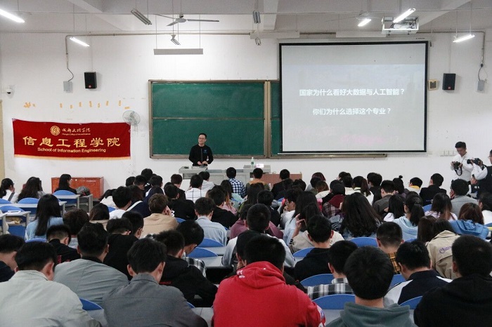 【信息工程】信息工程学院举办大数据与人工智能知识讲座