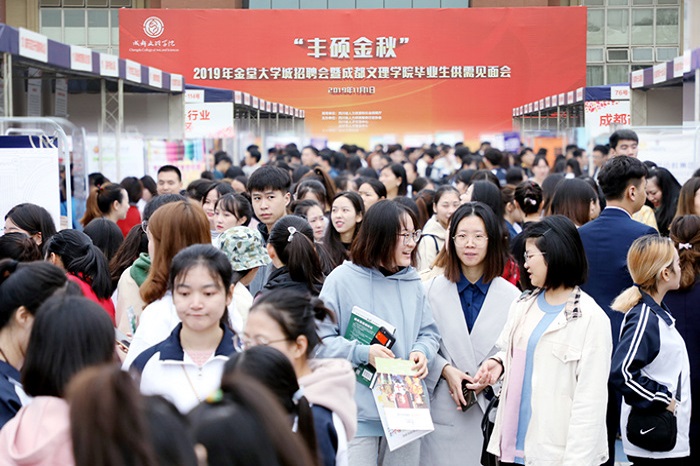 “丰硕金秋”金堂大学城招聘会在文理举行