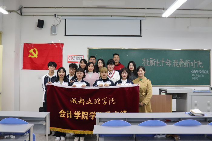 【会计】会计学院党总支开展“壮丽七十年·我看新时代”分享会