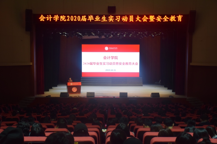 【会计】 会计学院召开2020届毕业生实习动员暨安全教育大会